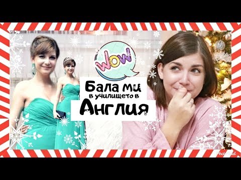 Видео: Абитуриентският ми бал в Англия | Влогмас Ден 12