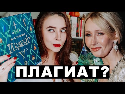 Видео: "Икабог" Роулинг - плагиат? 🤥