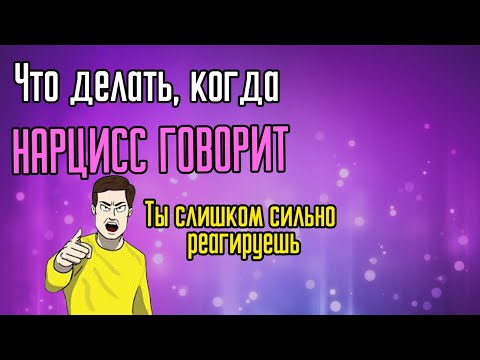 Видео: Ты слишком сильно реагируешь