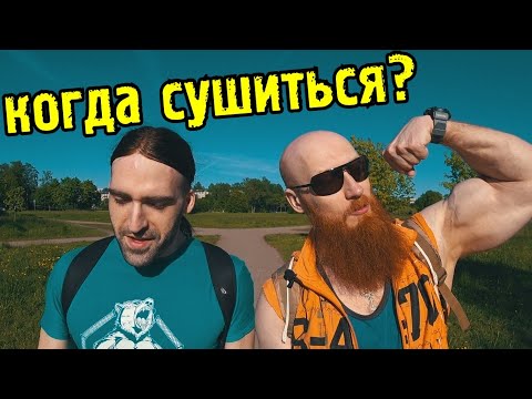Видео: Пора худеть! Когда начинать сушиться?