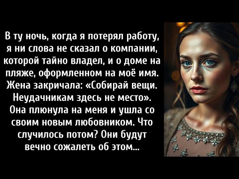 Видео: В ту ночь, когда я потерял работу, жена назвала меня неудачником. Жена ушла. Что случилось дальше —
