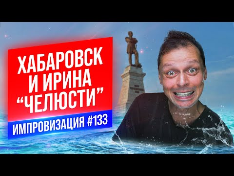 Видео: Хабаровск и Ирина "Челюсти" | Виктор Комаров | Стендап Импровизация #133