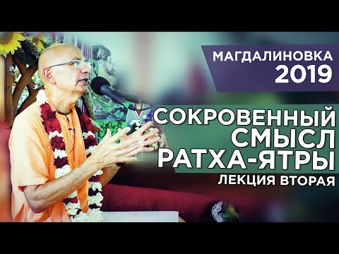 Видео: 2019.07.22 - Сокровенный смысл Ратха-ятры. Лекция 2 (Магдалиновка) - Бхакти Вигьяна Госвами