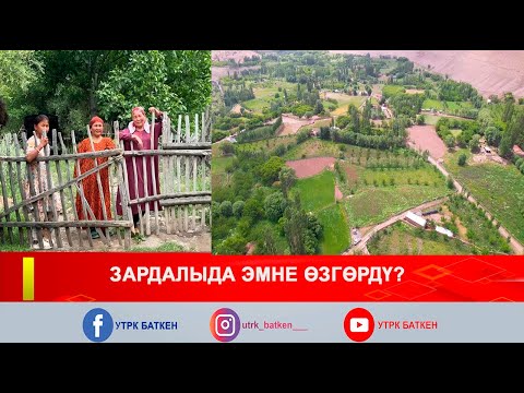 Видео: ЗАРДАЛЫДА ЭМНЕ ӨЗГӨРДҮ?