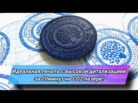 Видео: Изготовление печатей и штампов любой сложности на СО2 лазере!