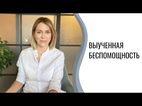 Видео: Выученная беспомощность