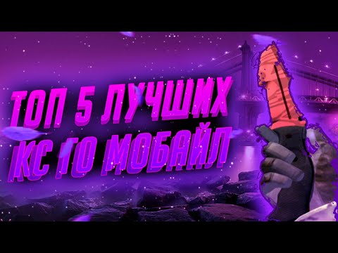 Видео: ТОП 5 ЛУЧШИХ КС ГО МОБАЙЛ. КС ГО НА АНДРОИД. ШУТЕРЫ ПОХОЖИЕ НА КС НА АНДРОИД.