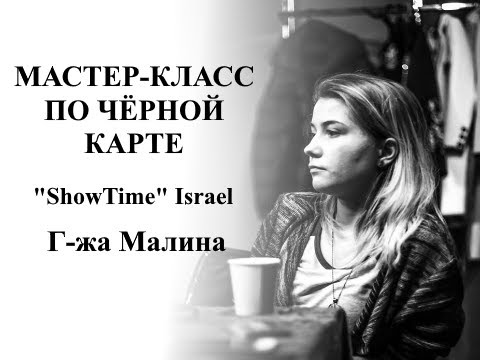 Видео: Мастер-класс. Г-жа Малина. Игра чёрным для начинающих (Family Mafia Club, 2019)