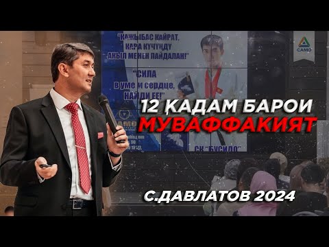 Видео: 12 кадам барои муваффакият! Саидмурод Давлатов 2024