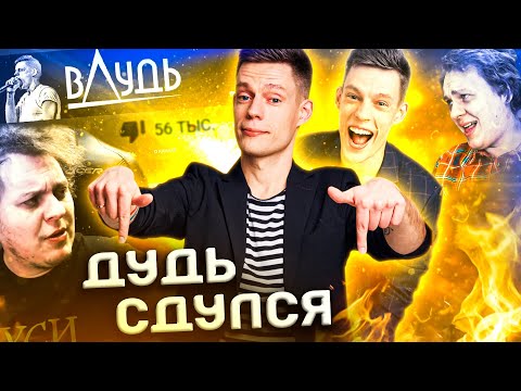 Видео: ПЯТЬ ПРИЧИН ПЕРЕСТАТЬ СМОТРЕТЬ ДУДЯ / вДудь