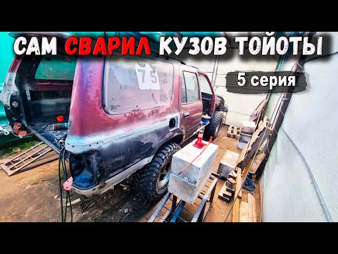 Видео: Сам переварил кузов на старой тойоте 4Runner 130. Задние дисковые тормоза с помощью 3D сканера.