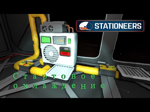 Видео: Stationeers - Стартовое охлаждение