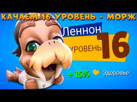 Видео: КАЧАЕМ 16 УРОВЕНЬ!!! ШЕФ-ПОВАР МОРЖ ЛЕННОН В ИГРЕ ZOOBA