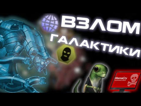 Видео: Компьютерный вирус в Stellaris - Виртуальный синдикат роботов