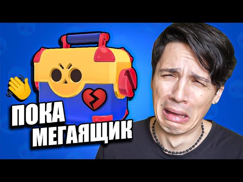 Видео: ОТКРЫВАЮ МЕГАЯЩИКИ В ПОСЛЕДНИЙ РАЗ!😭 МЕГАЯЩИКИ СНОВА УДАЛЯТ ИЗ BRAWL STARS!😭