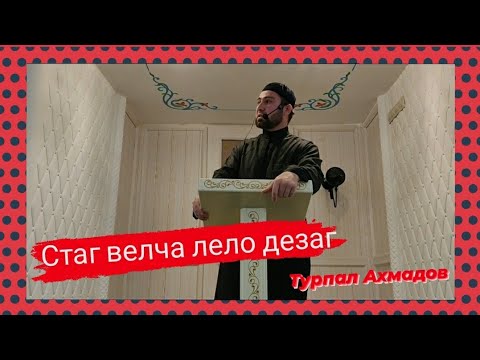 Видео: Хьехам (Велчунна г1о дар) Ахмадов Турпал.
