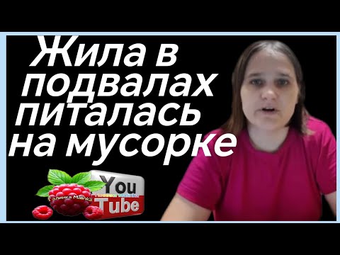 Видео: Бровченко /Жила в подвалах, питалась на мусорке /Обзор /Колесниковы /Деревенский дневник 