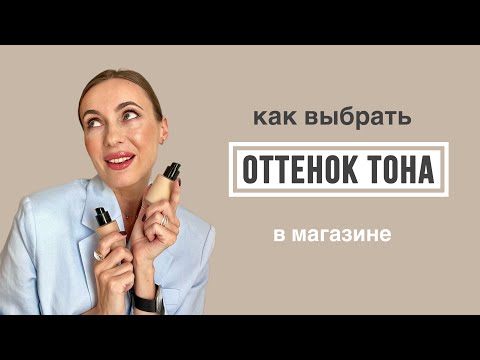 Видео: Как выбрать ОТТЕНОК тонального крема: 2 простые техники | Полезный гид как правильно выбрать оттенок