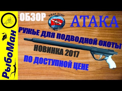 Видео: Ружье для подводной охоты Атака новинка по доступной цене