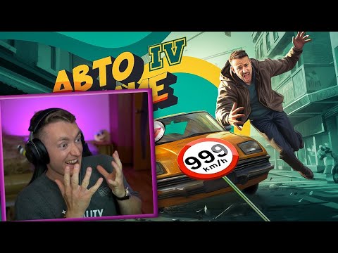 Видео: Авто Безумие (GTA 4, но с небольшим отличием) / РЕАКЦИЯ