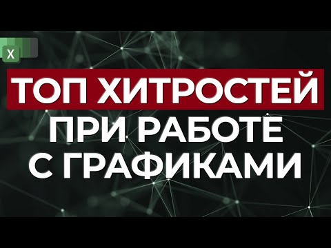 Видео: Хитрости работы с графиками / Как улучшить график в Excel?