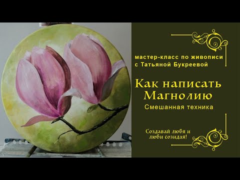 Видео: Как написать магнолию. Смешанная техника. Урок с Татьяной Букреевой. How to write magnolia (2020)