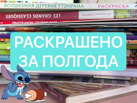 Видео: РАСКРАШЕНО ЗА ПОЛГОДА