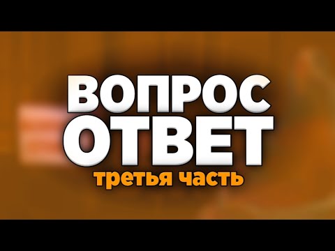 Видео: ОТВЕТЫ НА ВОПРОСЫ #3 – Далми