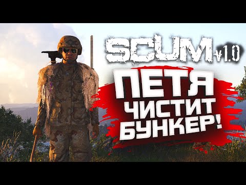 Видео: ПЕТЯ ЧИСТИТ БУНКЕР - ВЫЖИВАНИЕ В SCUM 1.0