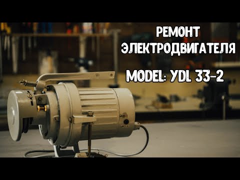 Видео: Ремонт электродвигателя! Не запускается?