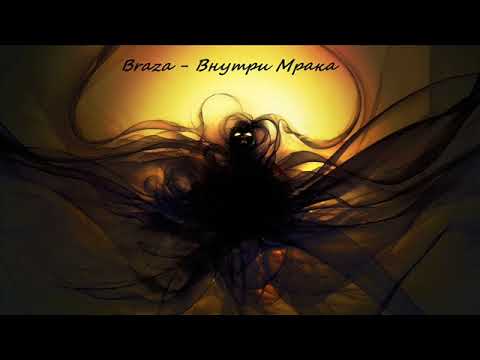 Видео: Braza  -  Внутри Мрака