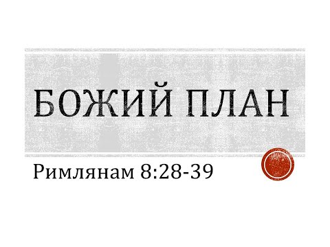 Видео: Божий план. Римлянам 8:28-39