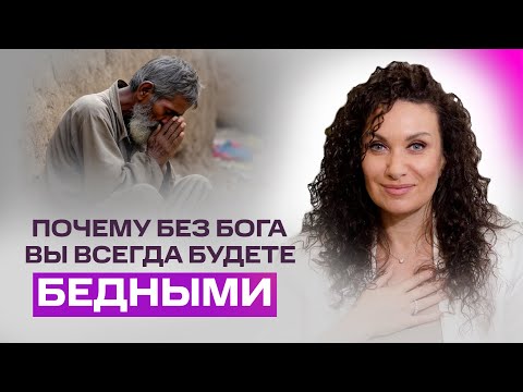Видео: Сначала Бог — потом деньги: сознание, которое притягивает изобилие | Екатерина Прохорцева