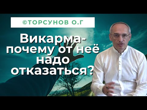 Видео: Викарма  - что это, и почему от неё надо отказаться! Торсунов лекции
