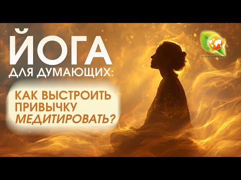 Видео: Механизмы сопротивления в медитации: что мешает регулярности и как это пройти