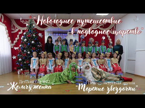 Видео: Утренник "Новогоднее путешествие в подводное царство" в детском саду №22  Жемчужинка  Майкоп Адыгея