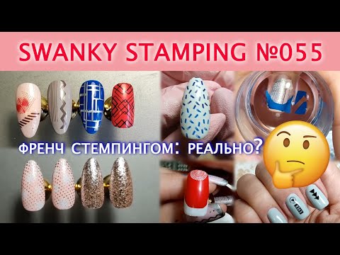 Видео: ПЛАСТИНА ДЛЯ СТЕМПИНГА SWANKY STAMPING 55 / ТЕСТИРОВАНИЕ / ФРЕНЧ СТЕМПИНГОМ