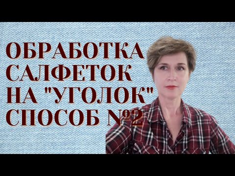 Видео: Обработка салфеток на "уголок", второй способ.
