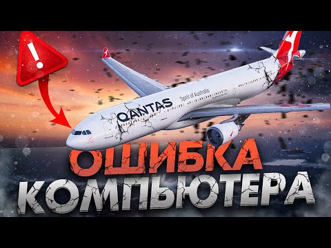 Видео: ОШИБКА КОМПЬЮТЕРА. Что произошло с Airbus A330 Qantas 72 над Индийским океаном?