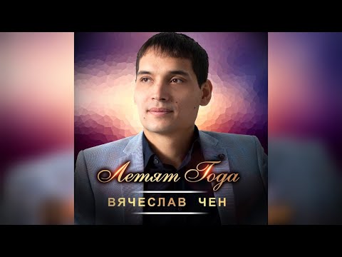 Видео: Вячеслав Чен - Летят года (ПРЕМЬЕРА 2020)