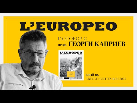 Видео: #LEUROPEO 86 | МЕЖДУ ИЗТОКА И ЗАПАДА | Разговор с проф. Георги Каприев