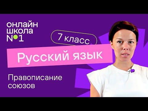 Видео: Правописание союзов. Видеоурок 34. Русский язык 7 класс