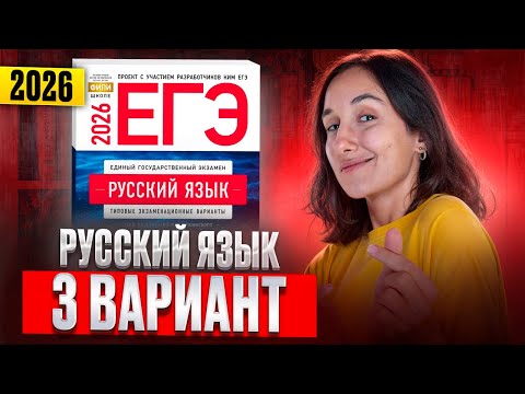 Видео: РУССКИЙ ЕГЭ 2026 вариант 3 ДОЩИНСКИЙ разбор заданий | Сэвиндж Исмаилова – Global_EE