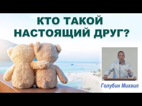 Видео: КТО ТАКОЙ НАСТОЯЩИЙ ДРУГ? (Михаил Голубин)