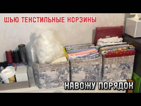 Видео: Шью текстильные корзины - очень простой способ ( ссылка на Автора в описании к видео)