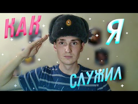 Видео: КАК Я СЛУЖИЛ В АРМИИ?