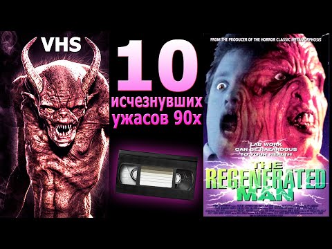 Видео: 10 исчезнувших фильмов 90х ужас VHS монстры и прочее