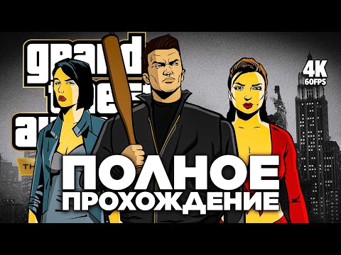Видео: GRAND THEFT AUTO 3 [4K PS5 PRO] – Полное Прохождение | ГТА 3 Геймплей и Прохождение на Русском