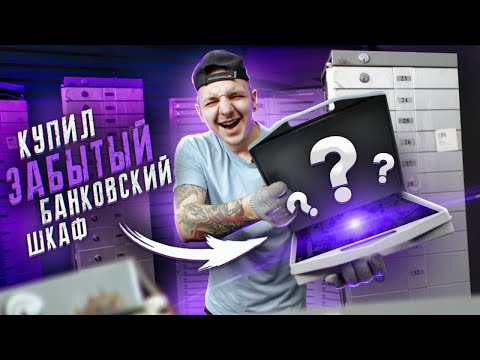 Видео: Купил ДЕПОЗИТНЫЙ Шкаф С БАНКОВСКИМИ ЯЧЕЙКАМИ на Аукционе!