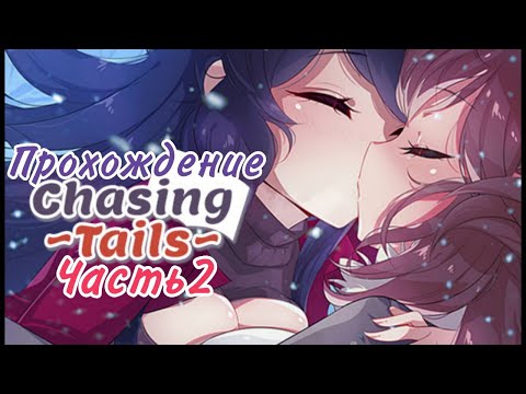 Видео: Chasing Tails ~Обещание под снегом~ | Происходит жуть в доме | часть 2